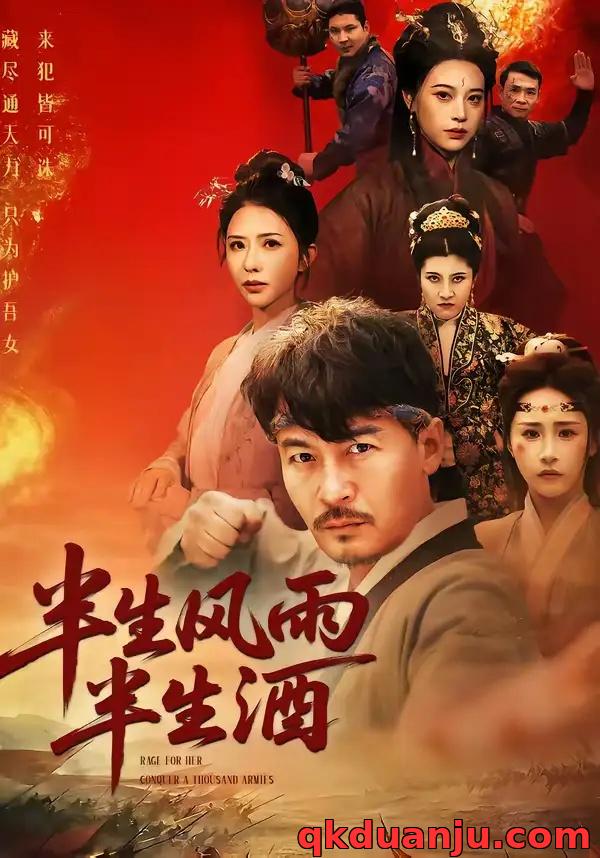 短剧 半生风雨半生酒（54集全）王东/梁洁