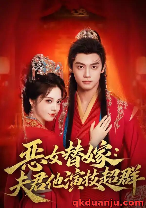 短剧 恶女替嫁：夫君他演技超群（69集全）四月/沈宇凡