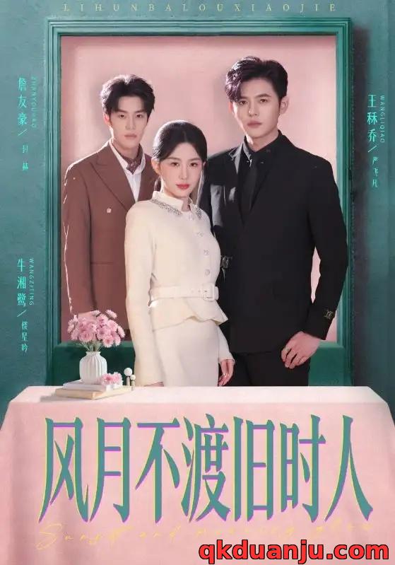 短剧 风月不渡旧时人（71集全）王秝乔/牛湘鹭