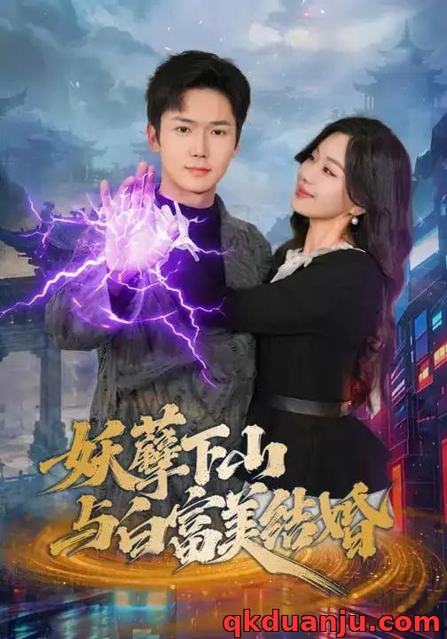 短剧 妖孽下山与白富美结婚（83集全）许顺利/杨雪玉