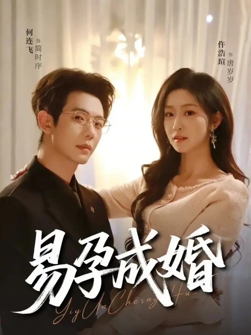 短剧 易孕成婚（61集全）仵浩瑄/何连飞