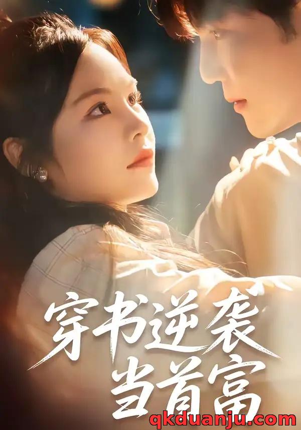 短剧 穿书逆袭当首富（31集全）李逸晨/吴妮妮