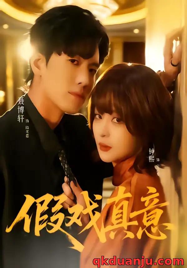 短剧 假戏真意（72集全）聂博宣/钟熙