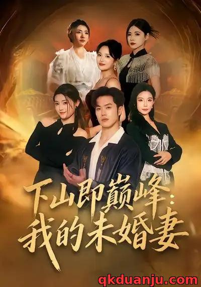 短剧 下山即巅峰：我的未婚妻（82集全）刘嘉/聂子轩