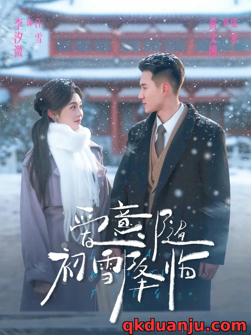 短剧 爱意随初雪降临（66集全）黄文博/李汐溦