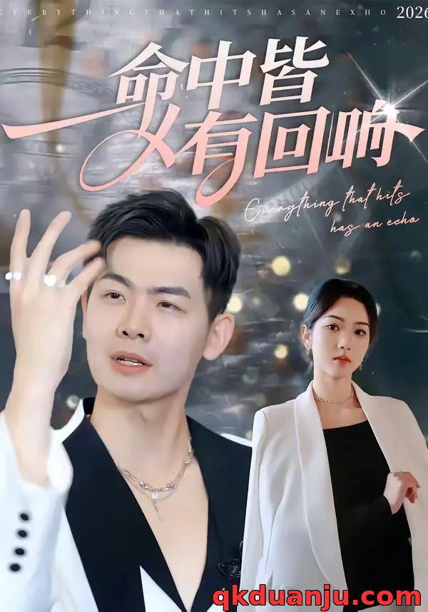 短剧 命中皆有回响（62集全）薄艾莹/周霖