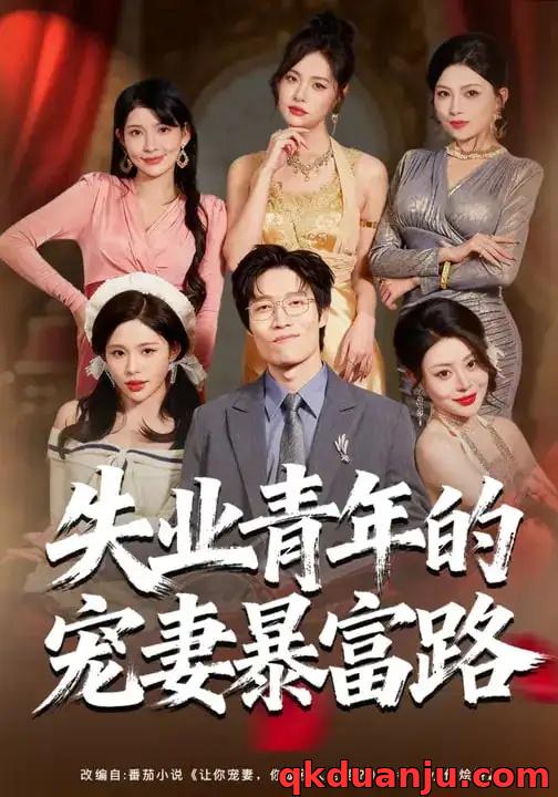 短剧 失业青年的宠妻暴富路（60集全）唐紫怡/艺神