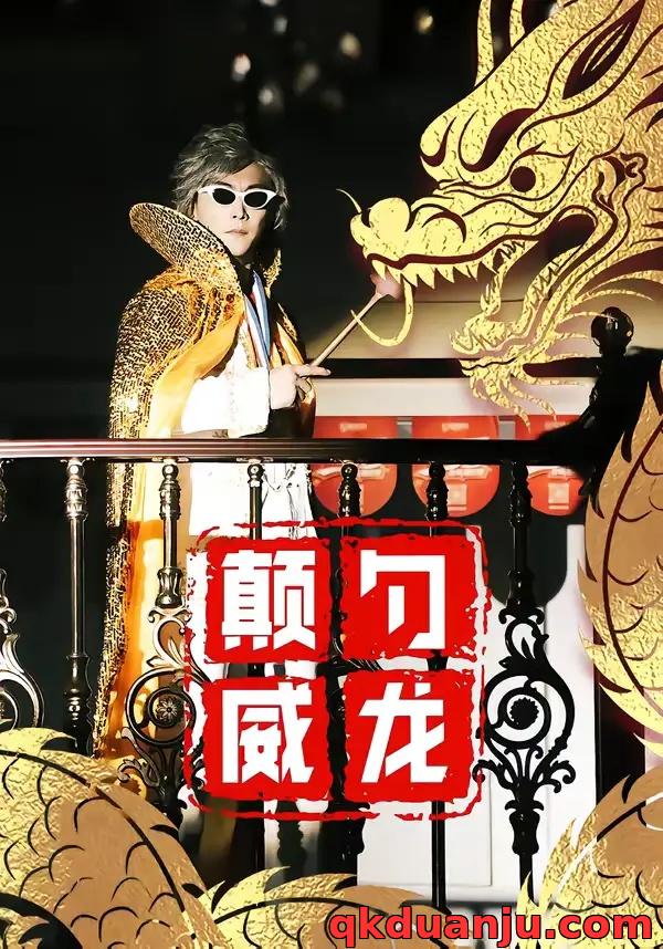 短剧 颠勺威龙（99集全）李云鹏/罗思琪