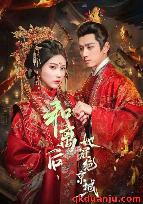 短剧 和离后，她冠绝京城（62集全）陈政阳/李佳轩