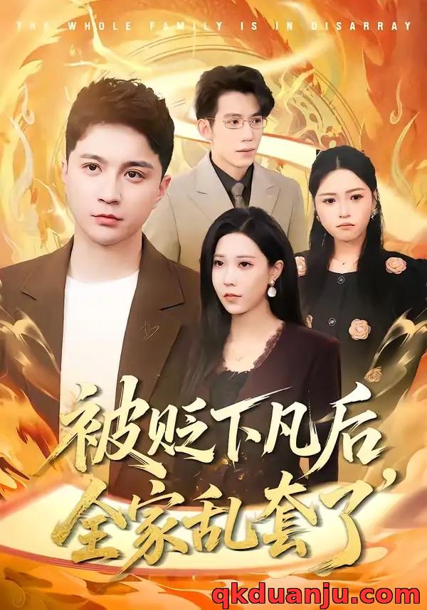 短剧 被贬下凡后，全家乱套了（88集全）建泽正/岳舒窃