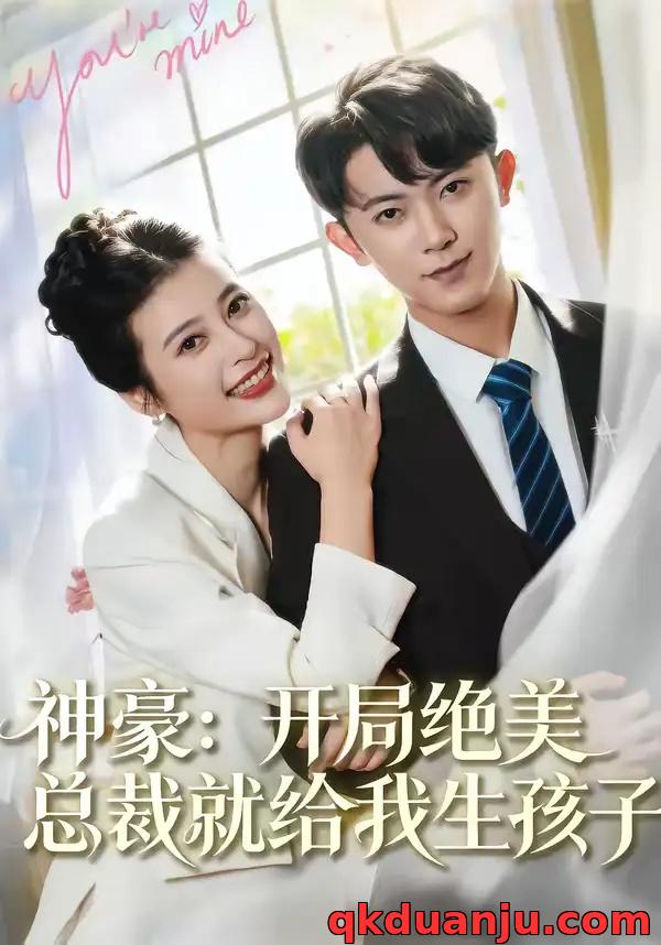 短剧 神豪：开局绝美总裁就给我生孩子（67集全）范呈麒/刘妙