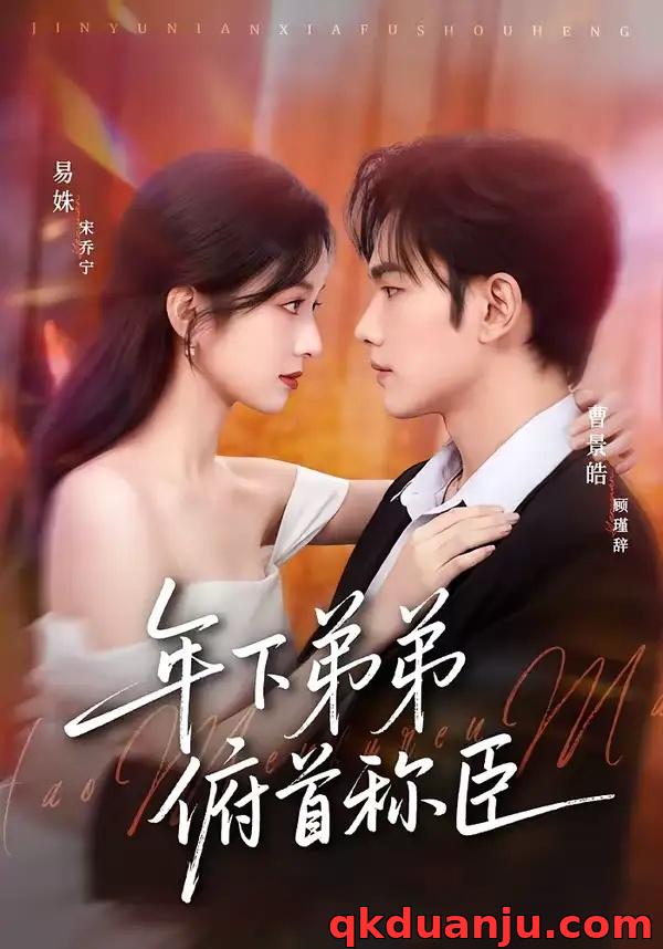 短剧 年下弟弟俯首称臣（81集全）曹景皓/易姝