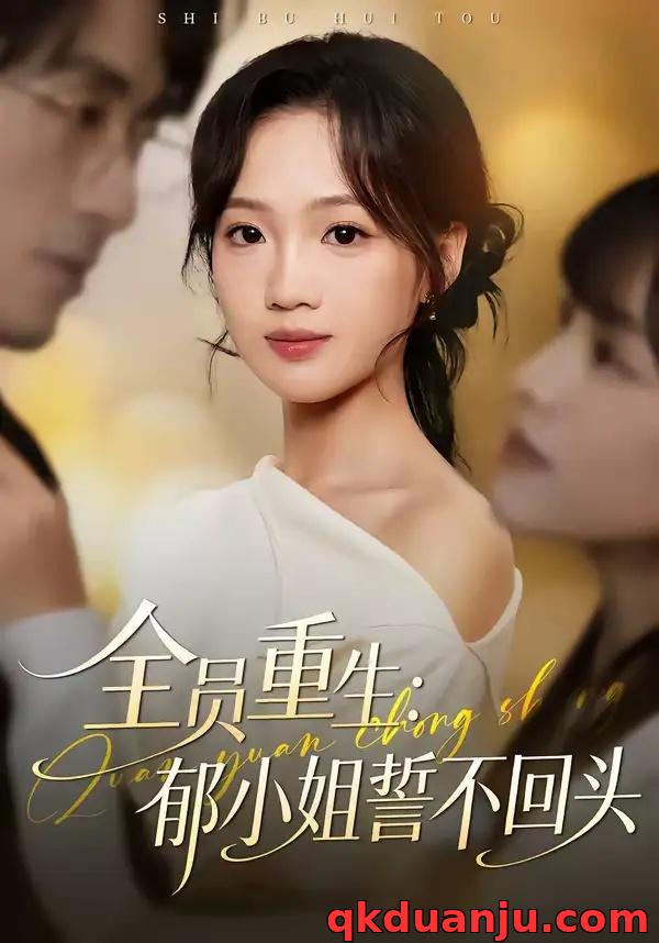 短剧 全员重生：郁小姐誓不回头（46集全）王珊珊/袁川航