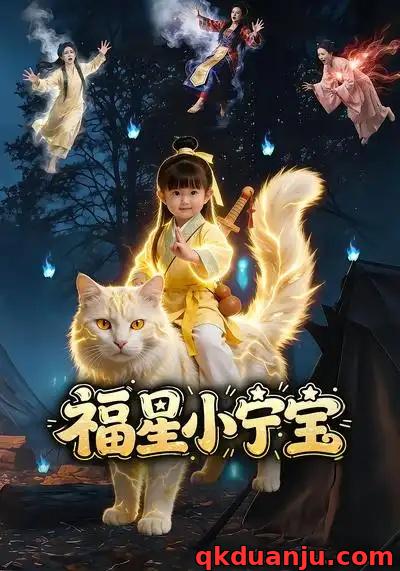 短剧 福星小宁宝（80集全）AI漫剧
