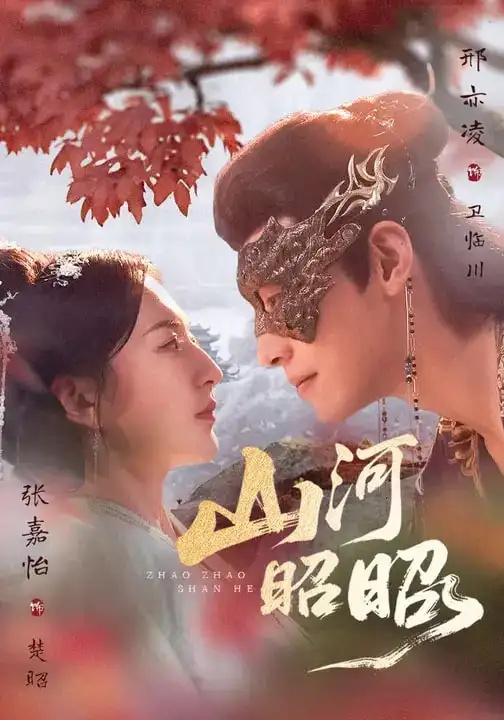 短剧 山河昭昭（61集全）邢亦凌/张嘉怡