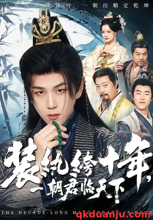 短剧 装纨绔十年，一朝君临天下（78集全）谭义然/罗嘉麒