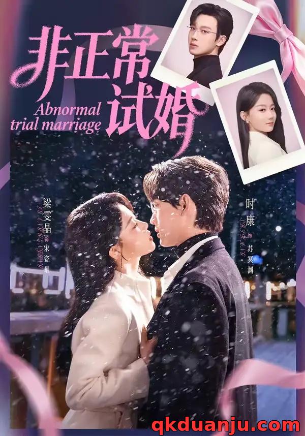 短剧 非正常试婚（77集全）时康/梁雯晶