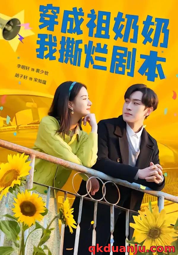 短剧 穿成祖奶奶我撕烂剧本（72集全）李明轩/胡子轩