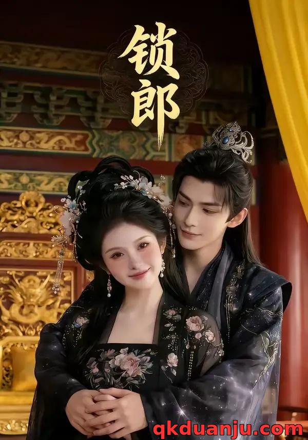 短剧 锁郎（37集全）漫剧