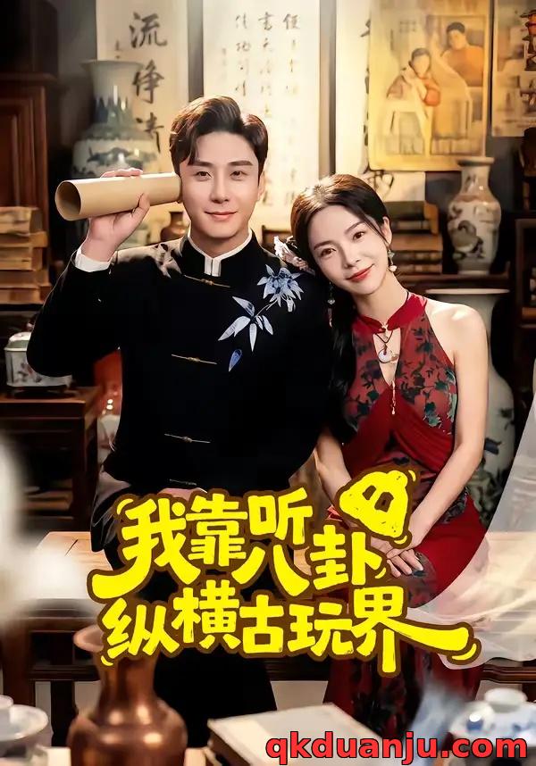 短剧 我靠听八卦纵横古玩界（57集全）陆宇/韩雨男