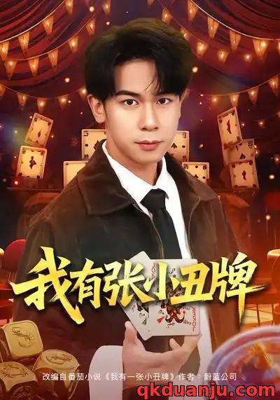 短剧 我有张小丑牌（80集全）胡文飞/齐博然