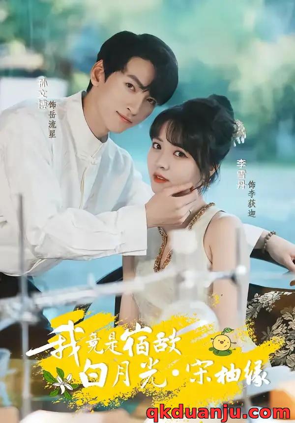 短剧 我竟是宿敌白月光宋柚缘（30集全）孙文博/李雪丹