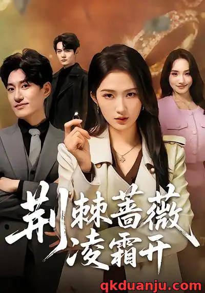 短剧 荆棘蔷薇凌霜开（70集全）江潼/海睿