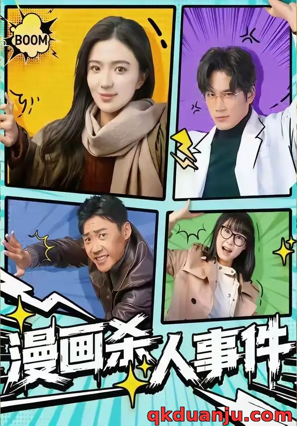 短剧 漫画杀人事件（75集全）于书正/崔栩淙