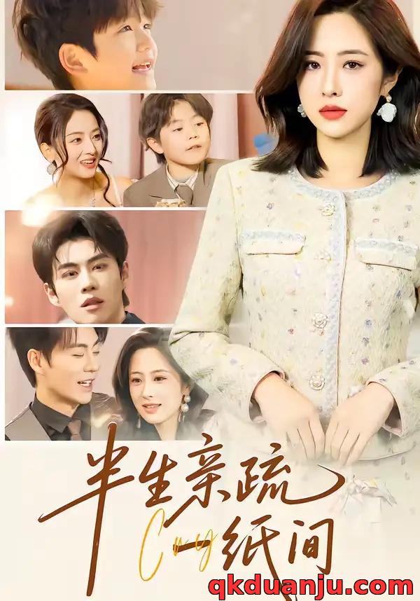 短剧 半生亲疏一纸间（60集全）王婧琦/刘锟泓