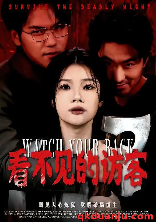 短剧 看不见的访客（62集全）穆森/夏炎