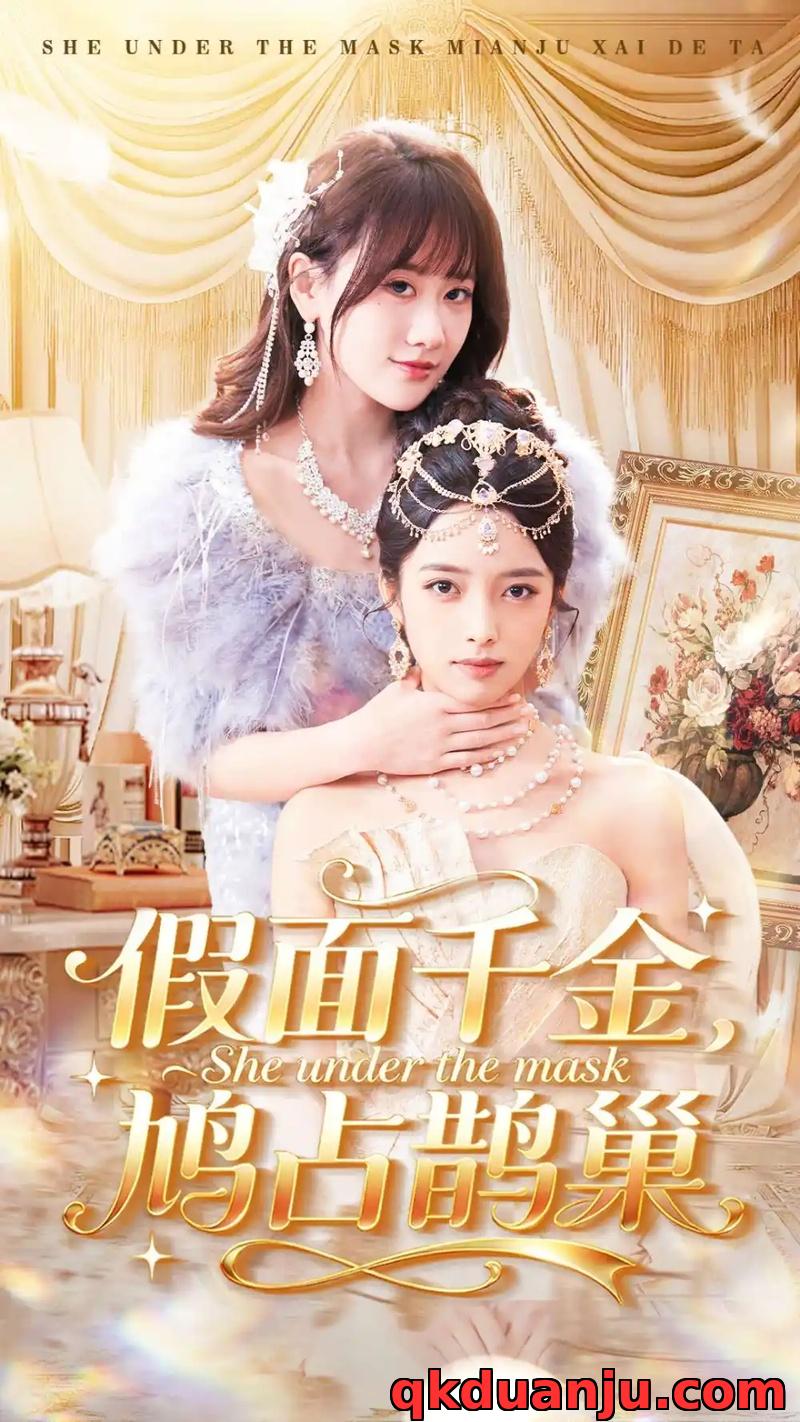 短剧 假面千金，鸠占鹊巢（80集全）朱旻昕/苟钰浠
