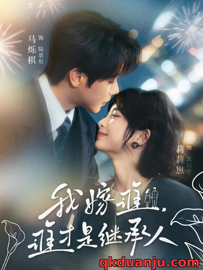 短剧 我嫁谁，谁才是继承人（81集全）马烁棋/莉莉崽