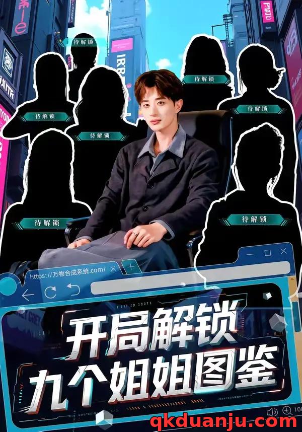 短剧 开局解锁九个姐姐图鉴（60集全）胡洋/王雨苒