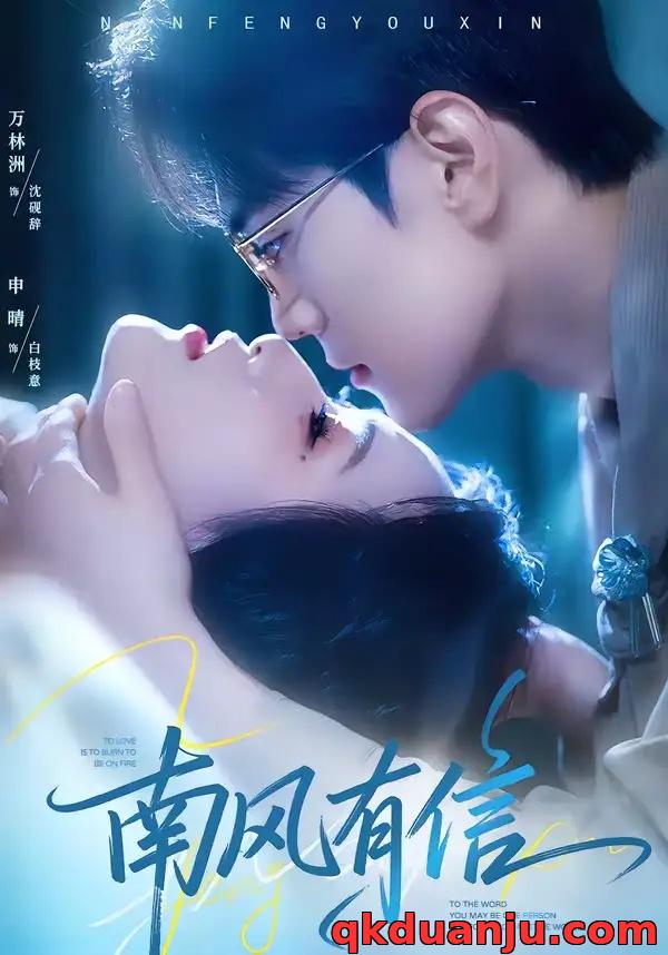 短剧 南风有信（80集全）万林洲/申晴