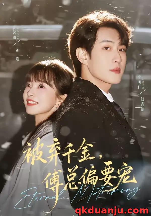 短剧 被弃千金傅总偏要宠（62集全）李明轩/贾馨雨