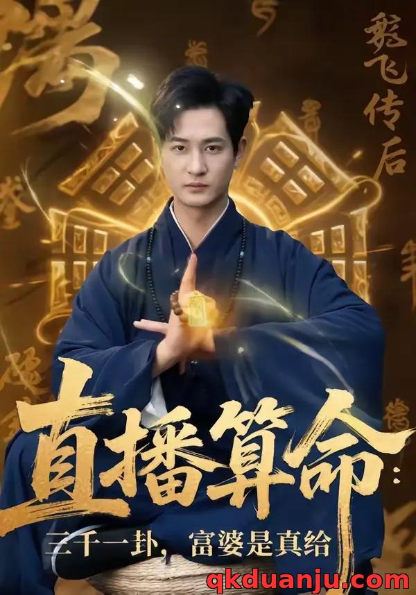 短剧 直播算命：三千一卦，富婆是真给/直播算命三千一卦富婆是真给（76集全）陈寰/沈下雨