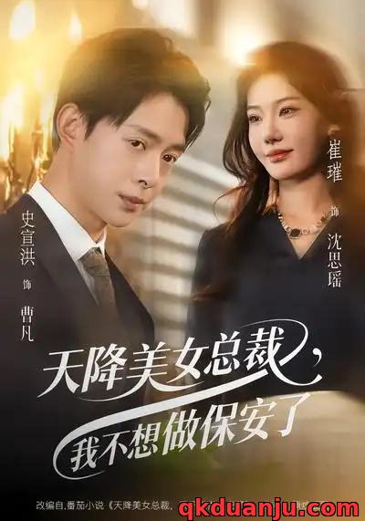 短剧 天降美女总裁，我不想做保安了（80集全）崔璀/史宣洪