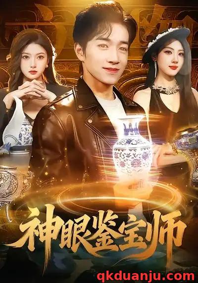 短剧 神眼鉴宝师（99集全）陈禺宏/钟展鸿