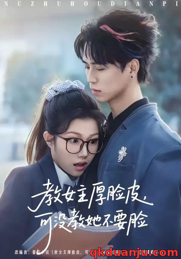 短剧 教女主厚脸皮，可没教她不要脸（80集全）廖晨/尹沁