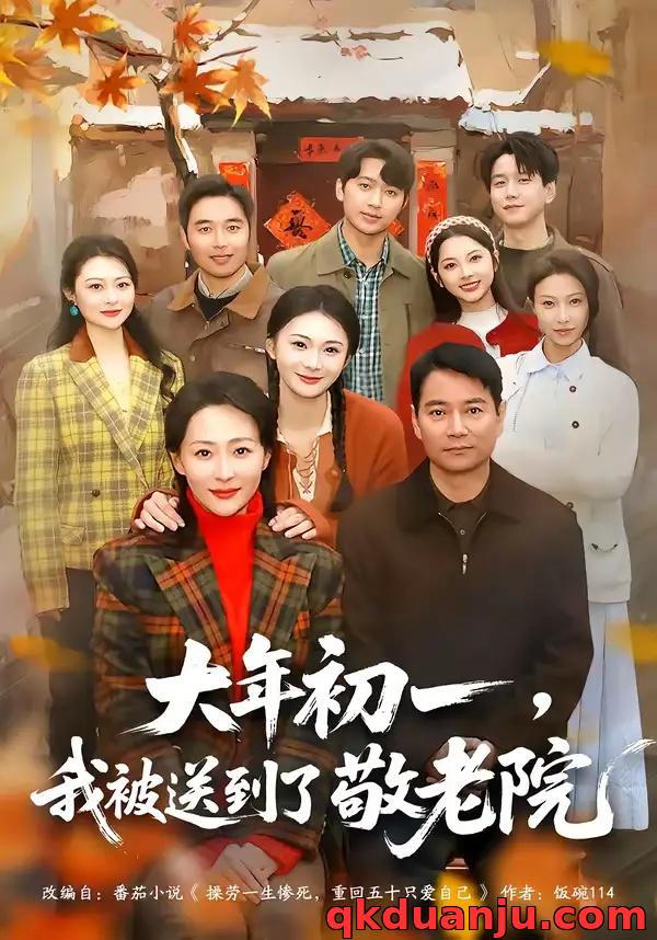 短剧 大年初一，我被送到了敬老院（60集全）邬倩/彭振中