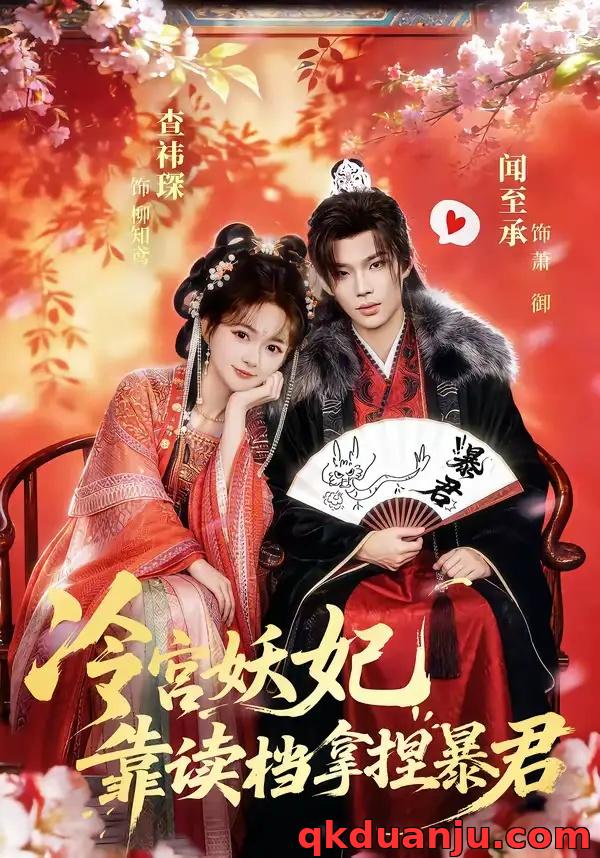 短剧 冷宫妖妃靠读档拿捏暴君（75集全）闻承至/查袆琛