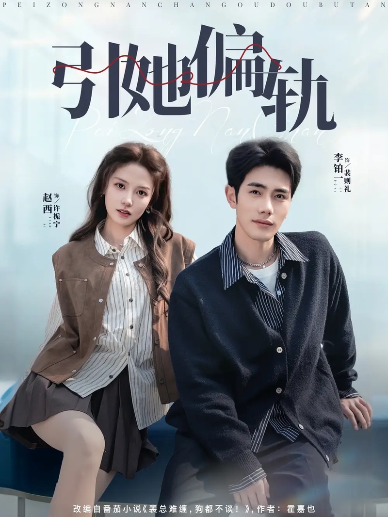 短剧 引她偏轨（70集全）李铂一/赵西