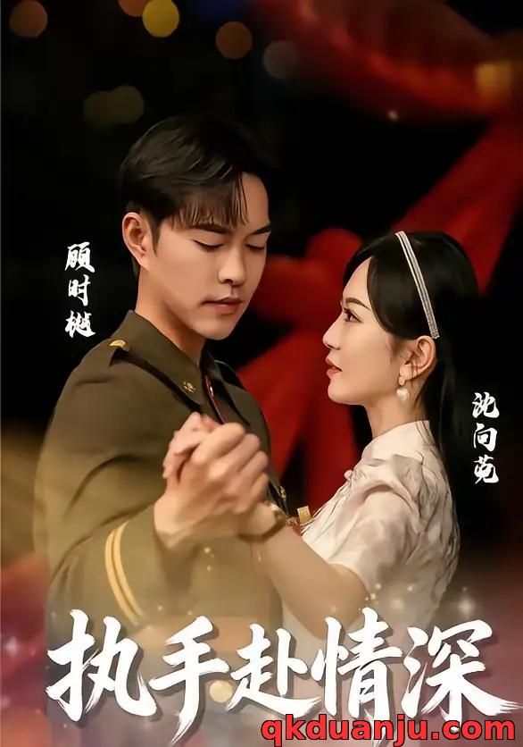 短剧 执手赴情深（80集全）蓝清药/温昱狼