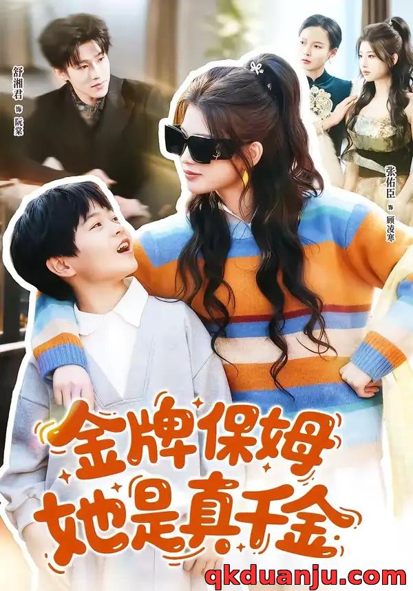 短剧 金牌保姆她是真千金（80集全）张佑臣/舒湘君