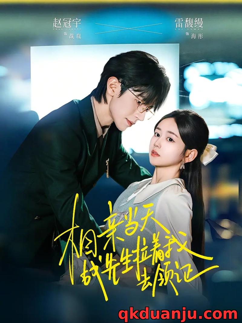 短剧 相亲当天战先生拉着我去领证（60集全）赵冠宇/雷馥缦