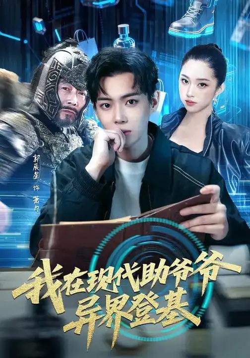 短剧 我在现代助爷爷异界登基（84集全）黄则灵/辰星