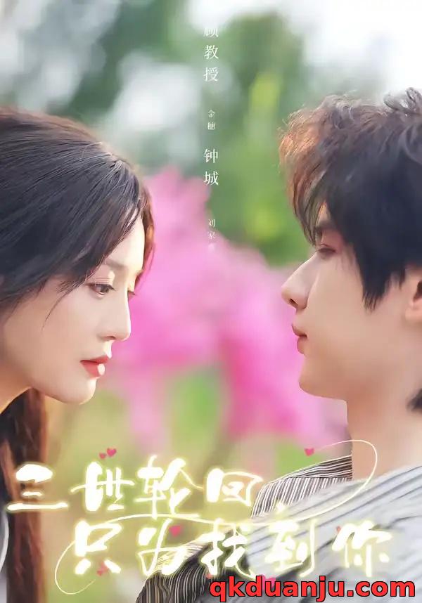 短剧 三世轮回，只为找到你（65集全）刘家睿/金穗