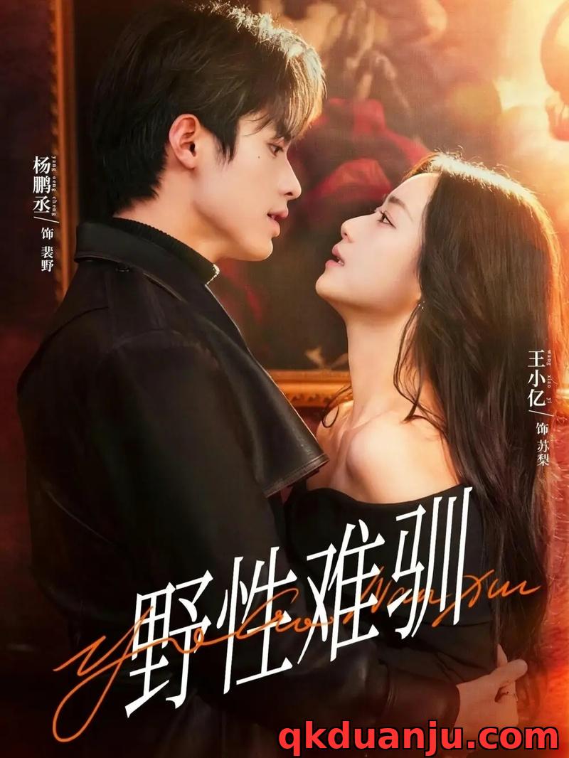 短剧 野性难驯/驯野2（81集全）杨鹏丞/王小亿/张旋/刘宇航/刘夕语