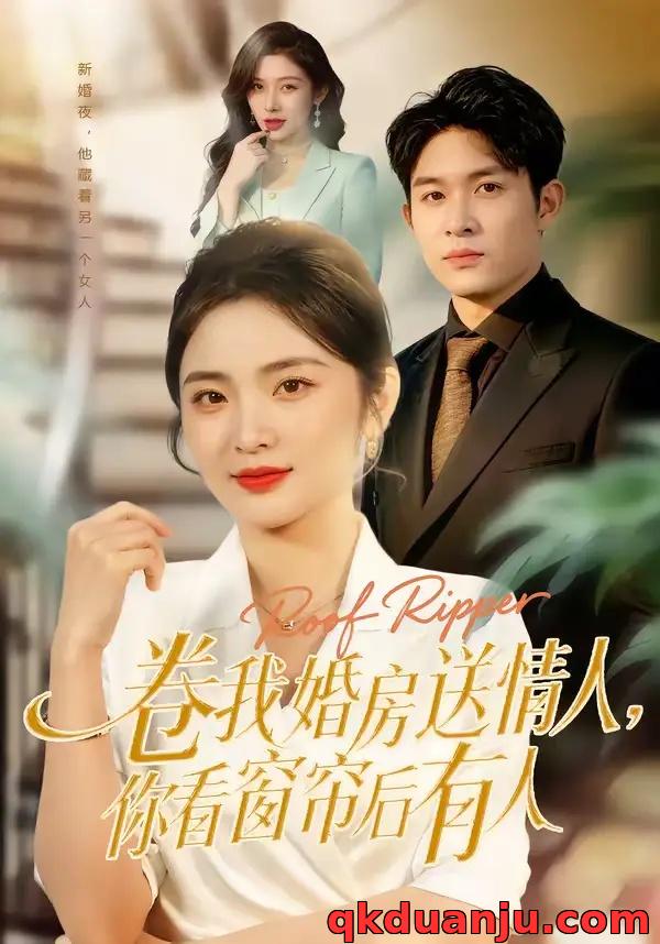 短剧 卷我婚房送情人，你看窗帘后有人（43集全）常珂欣/康程