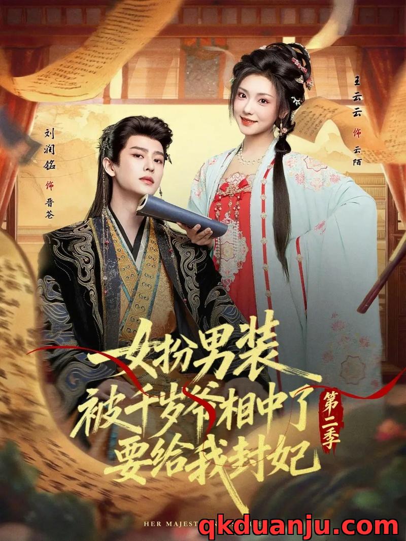 短剧 女扮男装被千岁爷相中了要给我封妃第二季（64集全）刘润铭/王云云